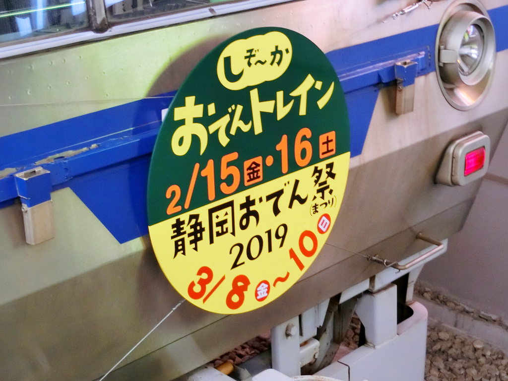静岡で新年会2019・しぞ～かおでんトレイン-1308