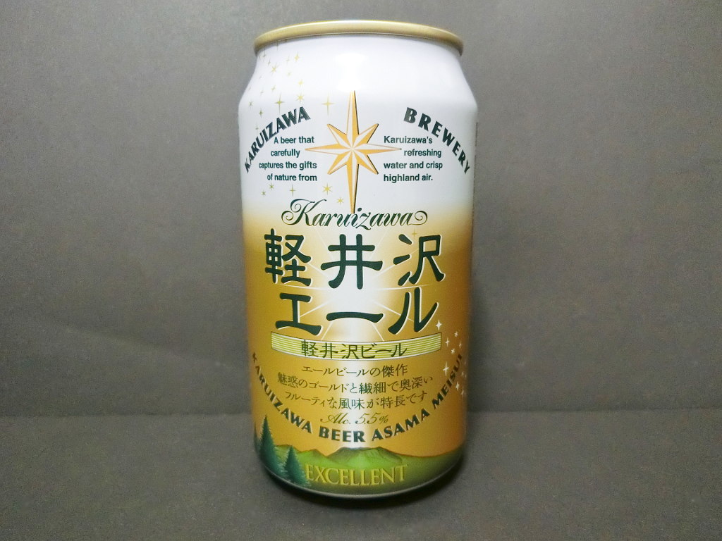 長野のビール「軽井沢エール」2021秋-1001-1001