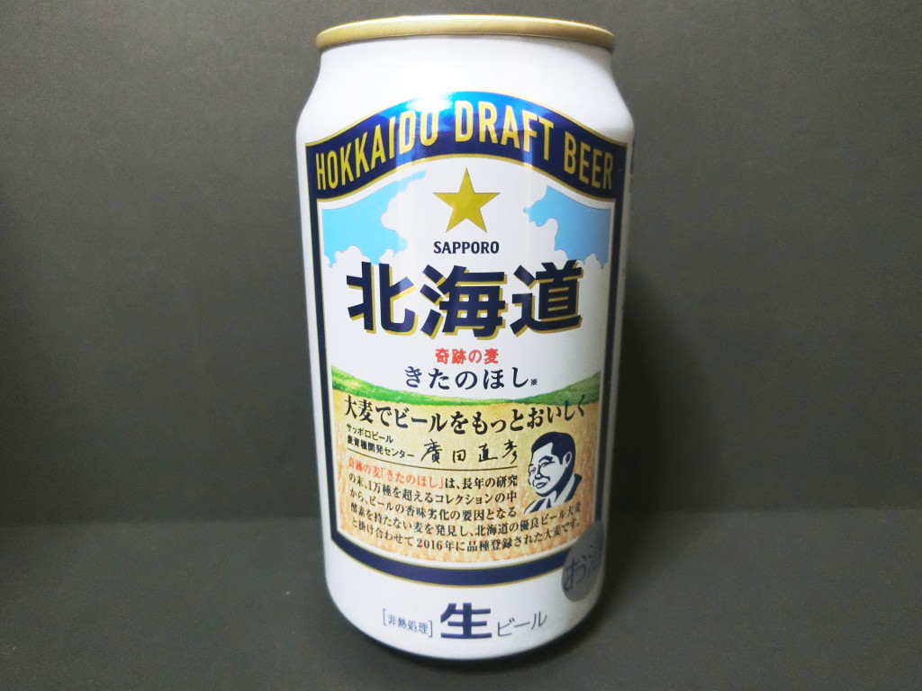 サッポロビール「北海道・きたのほし」2020夏-1002