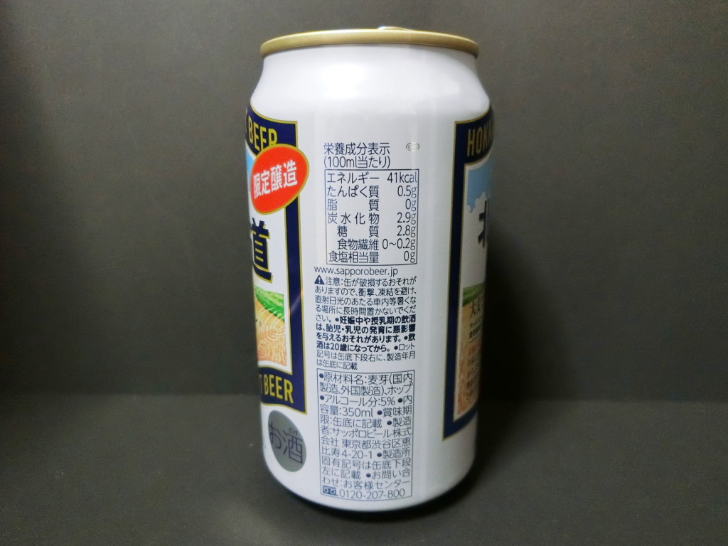 サッポロビール「北海道・きたのほし」2020夏-1005