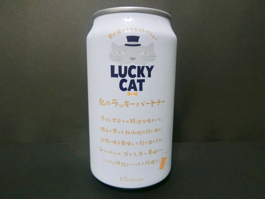 京都のビール・黄桜「LUCKY CAT・旨味ホワイトエール」2020秋-1009