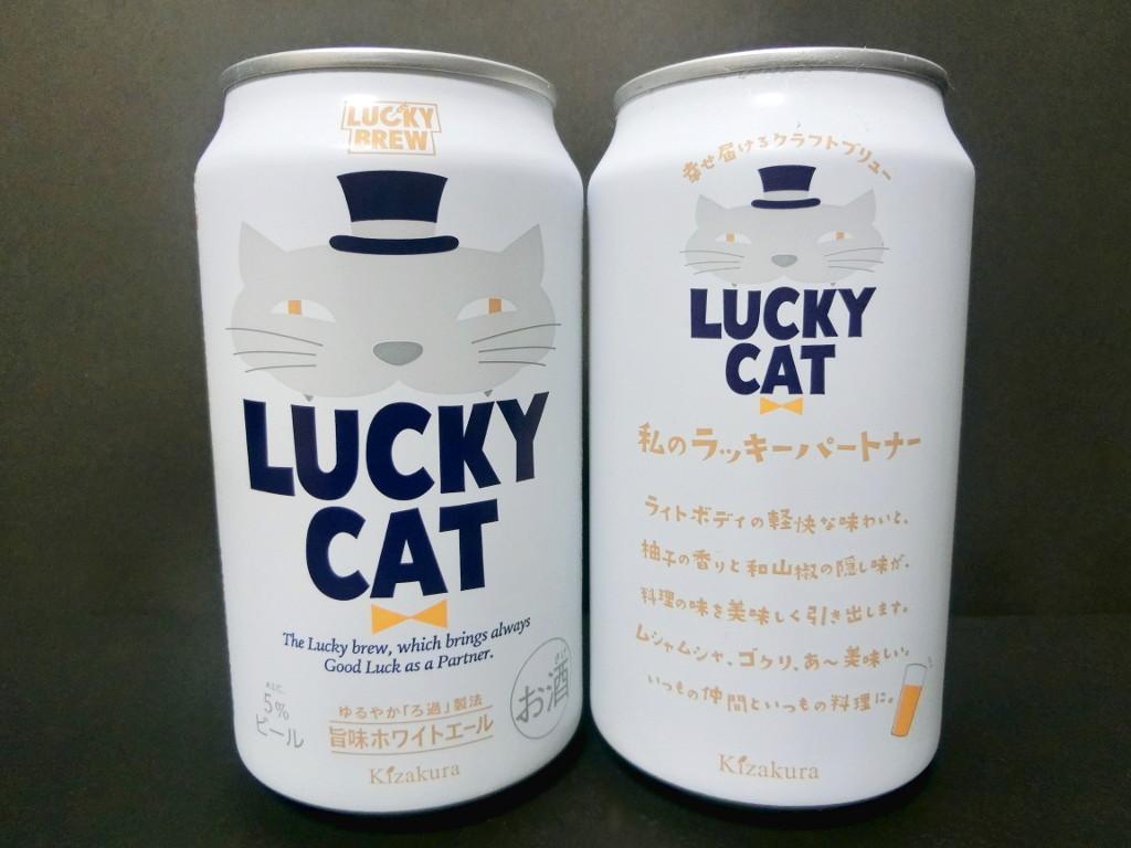 京都のビール・黄桜「LUCKY CAT・旨味ホワイトエール」2020秋-1010