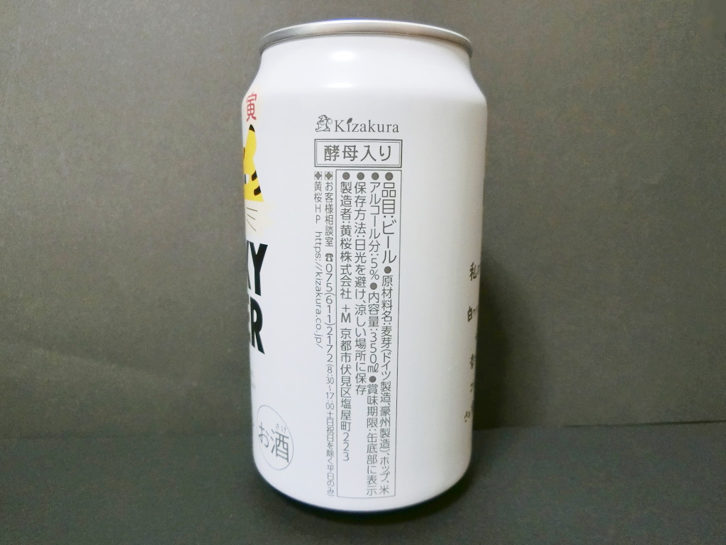 京都のビール・黄桜「LUCKY TIGER・旨味ペールエール」2022新春-1004