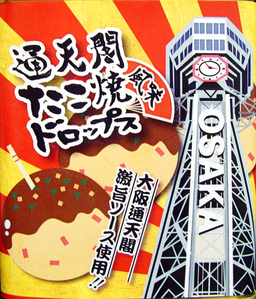 大阪「通天閣たこ焼き風味ドロップス」2013-1002