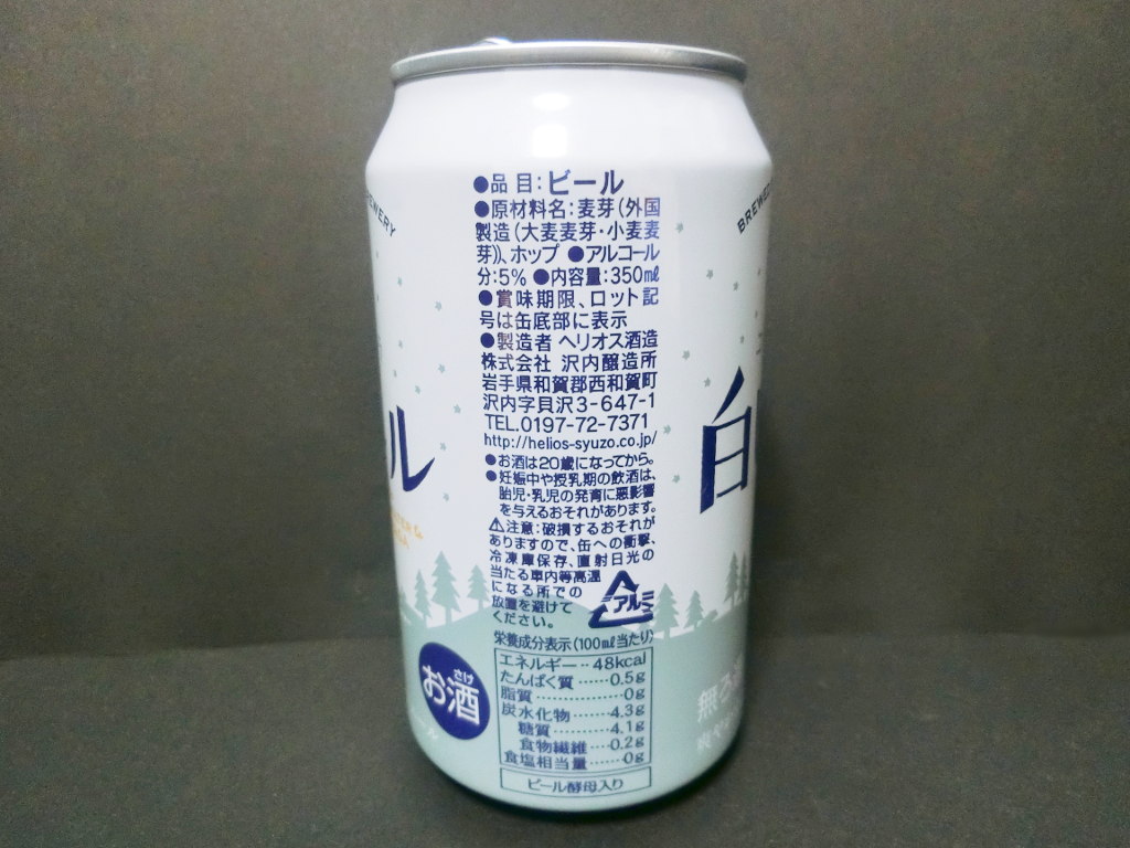 岩手のビール・ヘリオス「ユキノチカラ白ビール」2021新春-1010