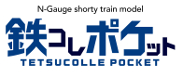 トミーテック「鉄コレポケット」のサイトへ
